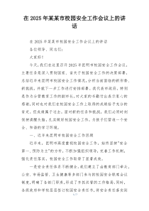 在2025年某某市校园安全工作会议上的讲话