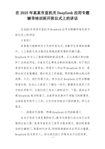 在2025年某某市直机关DeepSeek应用专题辅导培训班开班仪式上的讲话