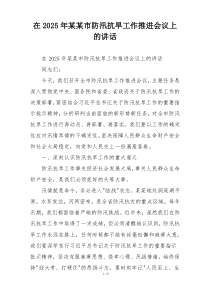 在2025年某某市防汛抗旱工作推进会议上的讲话