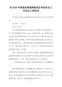 在2025年某某省普通高校招生考试安全工作会议上的讲话