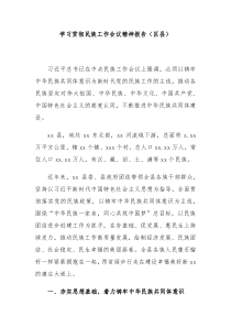 学习贯彻民族工作会议精神报告区县