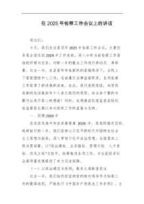 在2025年检察工作会议上的讲话