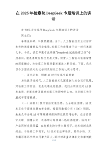 在2025年检察院DeepSeek专题培训上的讲话