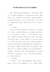 学术委员会秘书处主任20XX年述职报告