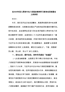 在2025年深入贯彻中央八项规定精神学习教育动员部署会上的讲话(精选4例)
