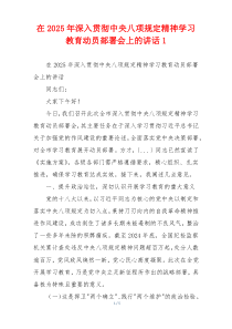 在2025年深入贯彻中央八项规定精神学习教育动员部署会上的讲话1