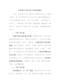 学校党员干部20XX年度述职报告
