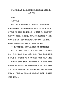 在2025年深入贯彻中央八项规定精神学习教育动员部署会上的讲话5篇通用