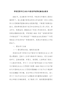 学校党委书记20XX年度述学述职述廉述法报告