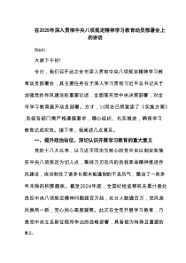 在2025年深入贯彻中央八项规定精神学习教育动员部署会上的讲话8篇供参考