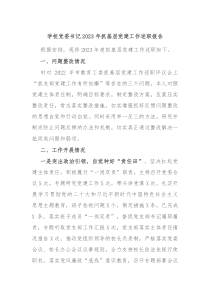 学校党委书记20XX年抓基层党建工作述职报告