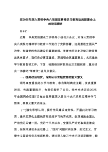 在2025年深入贯彻中央八项规定精神学习教育动员部署会上的讲话提纲优选6例