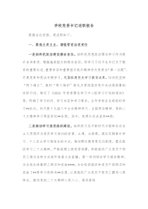 学校党委书记述职报告