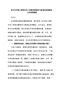 在2025年深入贯彻中央八项规定精神学习教育动员部署会上的讲话提纲（共5篇）