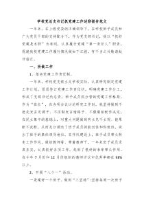 学校党总支书记抓党建工作述职报告范文