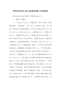 学校党支部书记20XX年抓基层党建工作述职报告