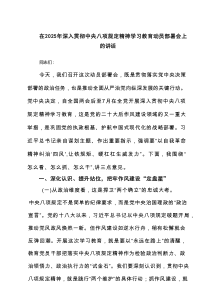 在2025年深入贯彻中央八项规定精神学习教育动员部署会上的讲话范文5篇供参考