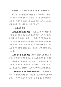 学校党组织书记20XX年度抓基层党建工作述职报告