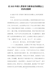 在2025年深入贯彻学习教育动员部署会上的讲话提纲