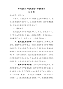 学校党组织书记抓党建工作述职报告