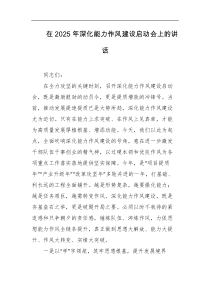 在2025年深化能力作风建设启动会上的讲话