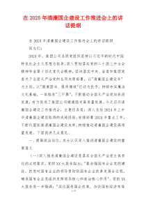 在2025年清廉国企建设工作推进会上的讲话提纲