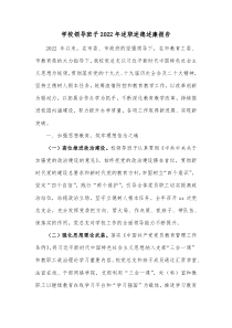 学校领导班子20XX年述职述德述廉报告