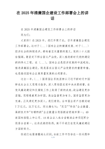 在2025年清廉国企建设工作部署会上的讲话
