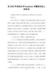 在2025年电信公司DeepSeek专题培训会上的讲话