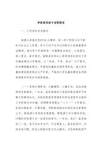 学校领导班子述职报告