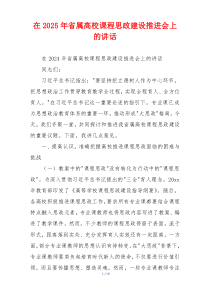 在2025年省属高校课程思政建设推进会上的讲话