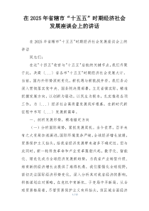 在2025年省辖市“十五五”时期经济社会发展座谈会上的讲话