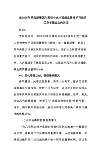 在2025年研究部署深入贯彻中央八项规定精神学习教育工作专题会上的讲话（4篇）