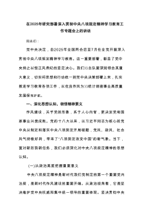 在2025年研究部署深入贯彻中央八项规定精神学习教育工作专题会上的讲话（共6篇）