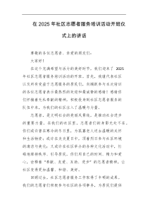 在2025年社区志愿者服务培训活动开班仪式上的讲话