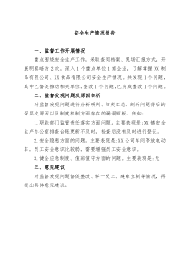 安全生产情况报告