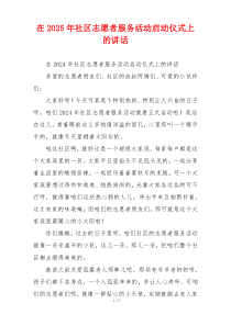 在2025年社区志愿者服务活动启动仪式上的讲话