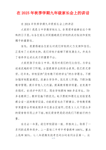 在2025年秋季学期九年级家长会上的讲话