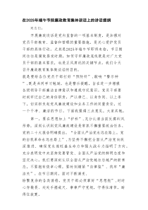 在2025年端午节前廉政教育集体谈话上的讲话提纲（精选7篇）