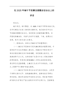在2025年端午节前廉洁提醒谈话会议上的讲话