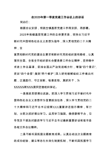 在2025年第一季度党建工作会议上的讲话精选（四篇）