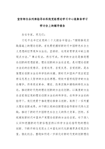 宣传部长在列席指导社科院党组理论学习中心组集体学习研讨会上的辅导报告