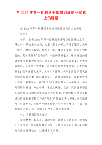 在2025年第一期科级干部培训班结业仪式上的讲话