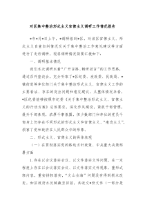 对区集中整治形式主义官僚主义调研工作情况报告