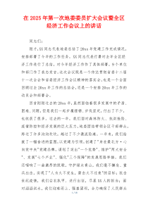 在2025年第一次地委委员扩大会议暨全区经济工作会议上的讲话