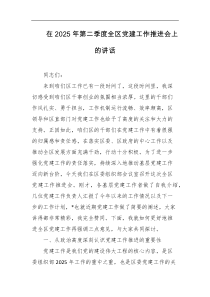在2025年第二季度全区党建工作推进会上的讲话