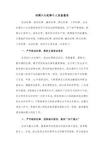 对照六大纪律个人自查报告