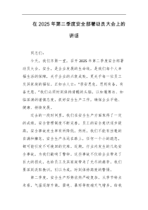 在2025年第二季度安全部署动员大会上的讲话