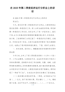 在2025年第二季度经济运行分析会上的讲话