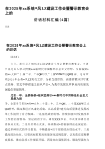 在2025年系统党风廉政建设工作会暨警示教育会上的讲话材料（精编4篇）